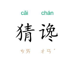 猜谗