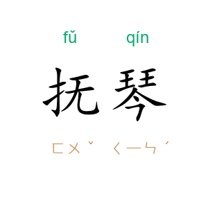 抚琴