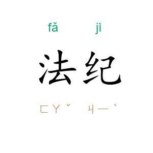 法纪