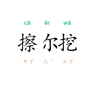 擦尔挖
