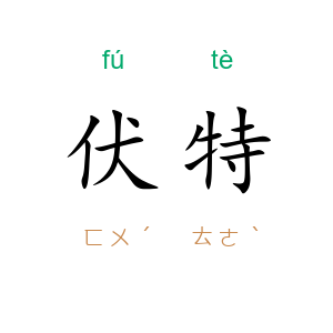 伏特