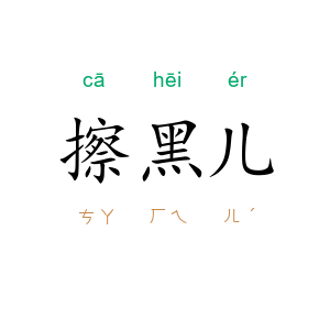 擦黑儿