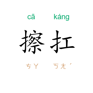 擦扛