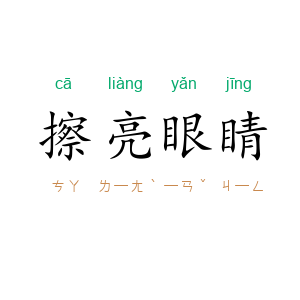 擦亮眼睛