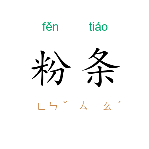 粉条