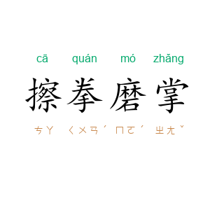 擦拳磨掌