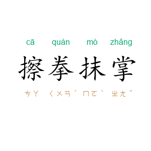 擦拳抹掌