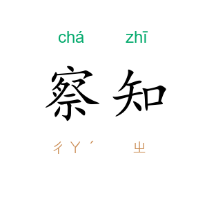察知