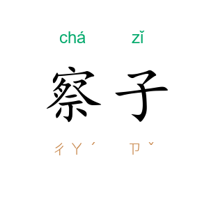 察子