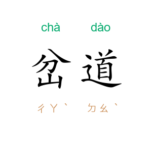 岔道