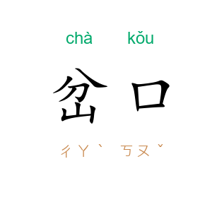 岔口