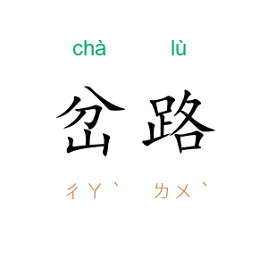 岔路