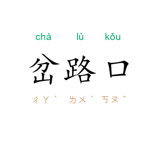 岔路口