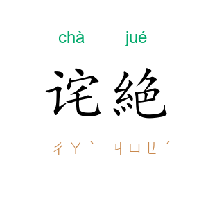 诧絶