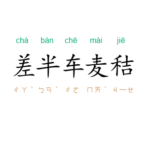 差半车麦秸