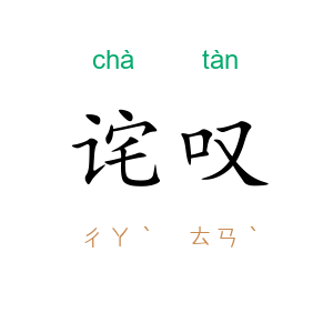 诧叹