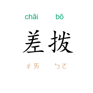 差拨