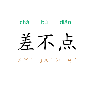 差不点