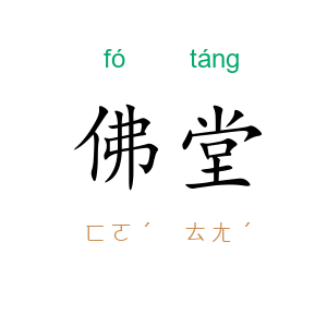 佛堂