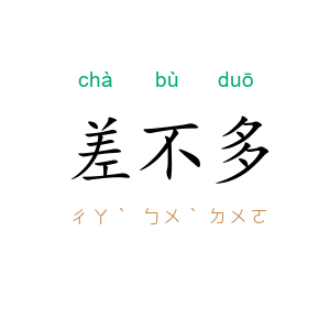 差不多