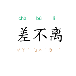 差不离