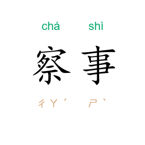 察事