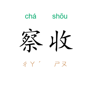 察收