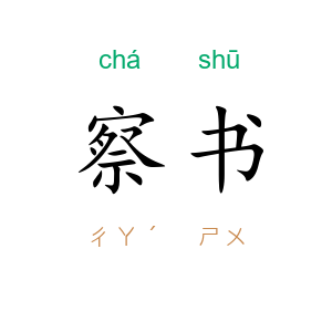 察书