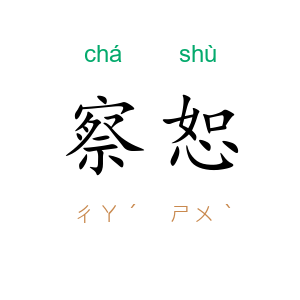 察恕