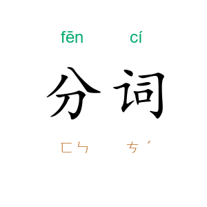 分词