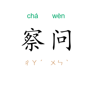 察问