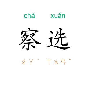 察选