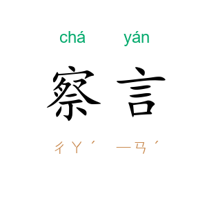 察言