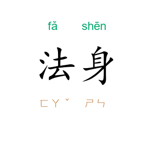 法身
