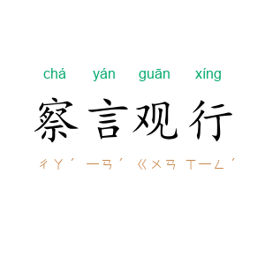 察言观行