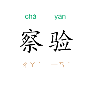 察验