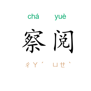 察阅