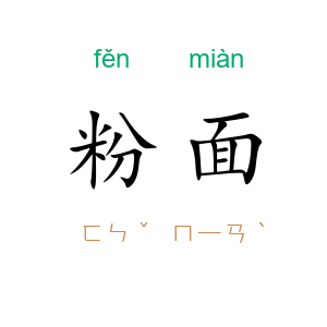 粉面