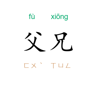 父兄