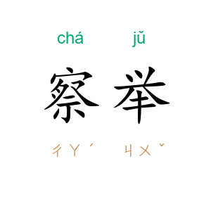 察举