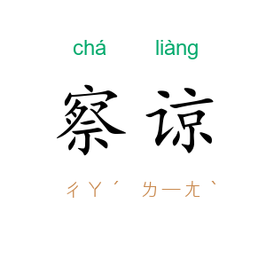 察谅