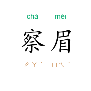 察眉
