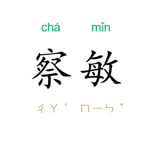 察敏