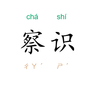 察识