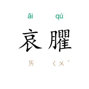 哀臞