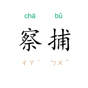 察捕