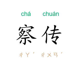 察传