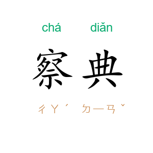 察典