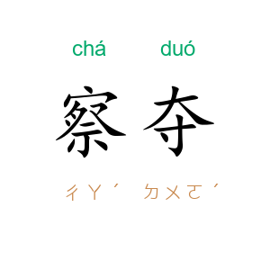 察夺
