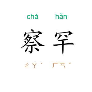 察罕